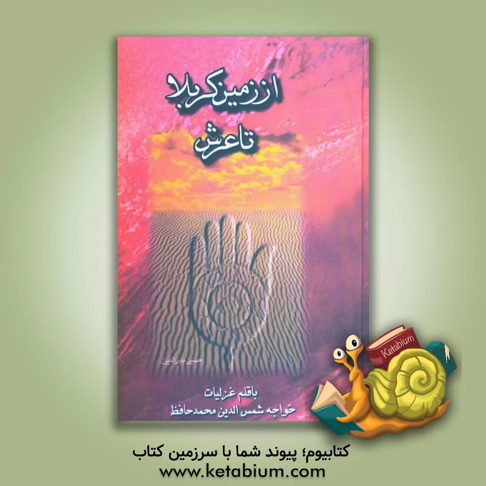 کتاب از زمین کربلا تا عرش چندان راه نیست اثر حسین بدرالدین