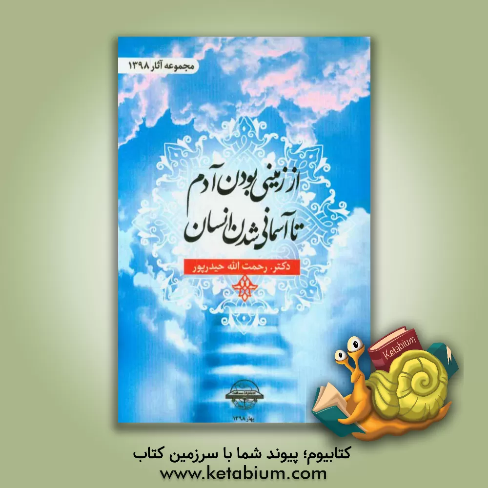 کتاب از زمینی بودن آدم تا آسمانی شدن انسان اثر رحمت‌الله حیدرپور