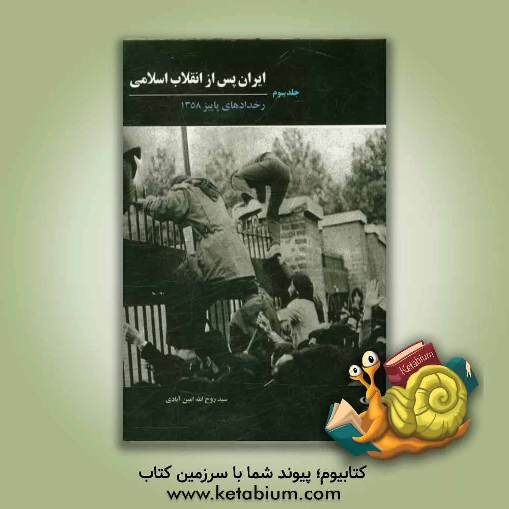 کتاب ایران پس از انقلاب اسلامی: رخدادهای پاییز 1358 اثر حکیمه آذرافرا