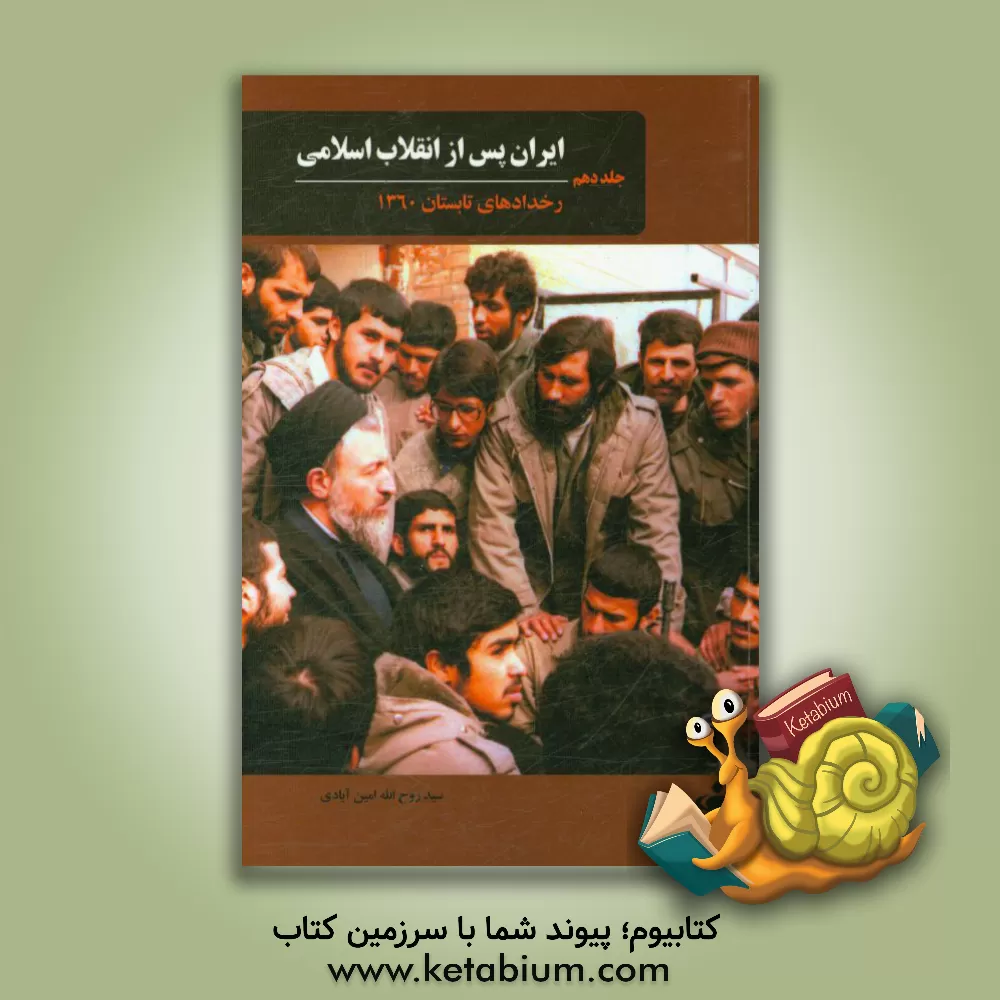 کتاب ایران پس از انقلاب اسلامی: رخدادهای تابستان 1360 اثر روح‌اله امین‌آبادی