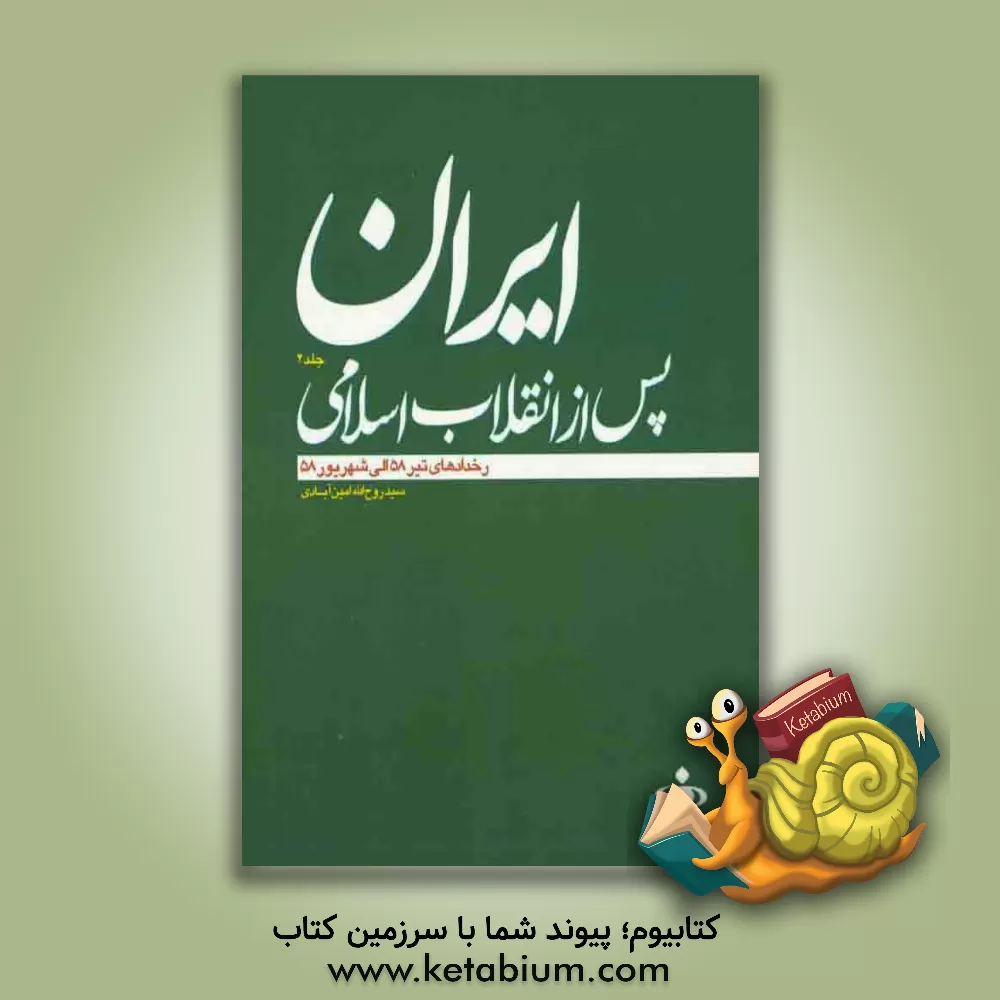 کتاب ایران پس از انقلاب اسلامی: رخدادهای تیر 58 الی شهریور 58 اثر محمد افروزی‌اسفنجانی