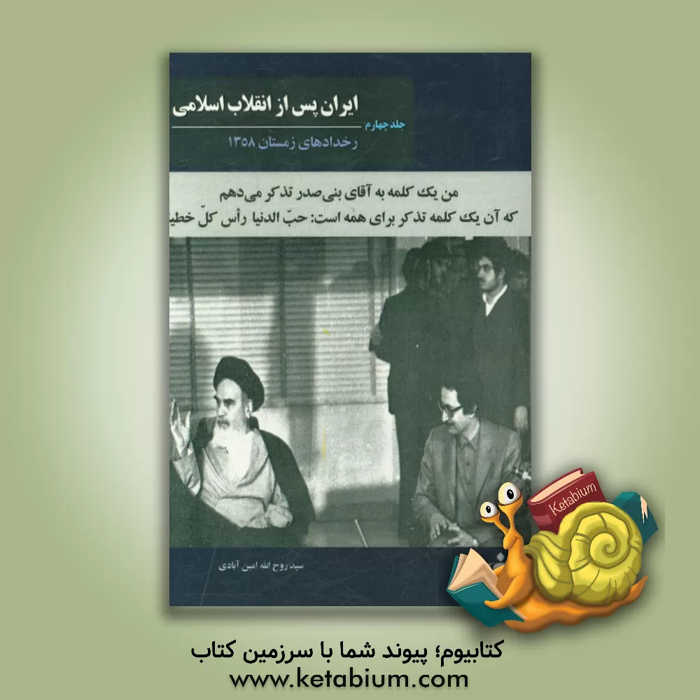 کتاب ایران پس از انقلاب اسلامی: رخدادهای زمستان 1358 اثر روح‌اله امین‌آبادی