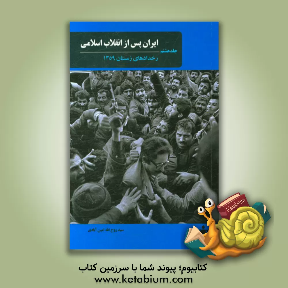 کتاب ایران پس از انقلاب اسلامی: رخدادهای زمستان 1359 اثر روح‌اله امین‌آبادی