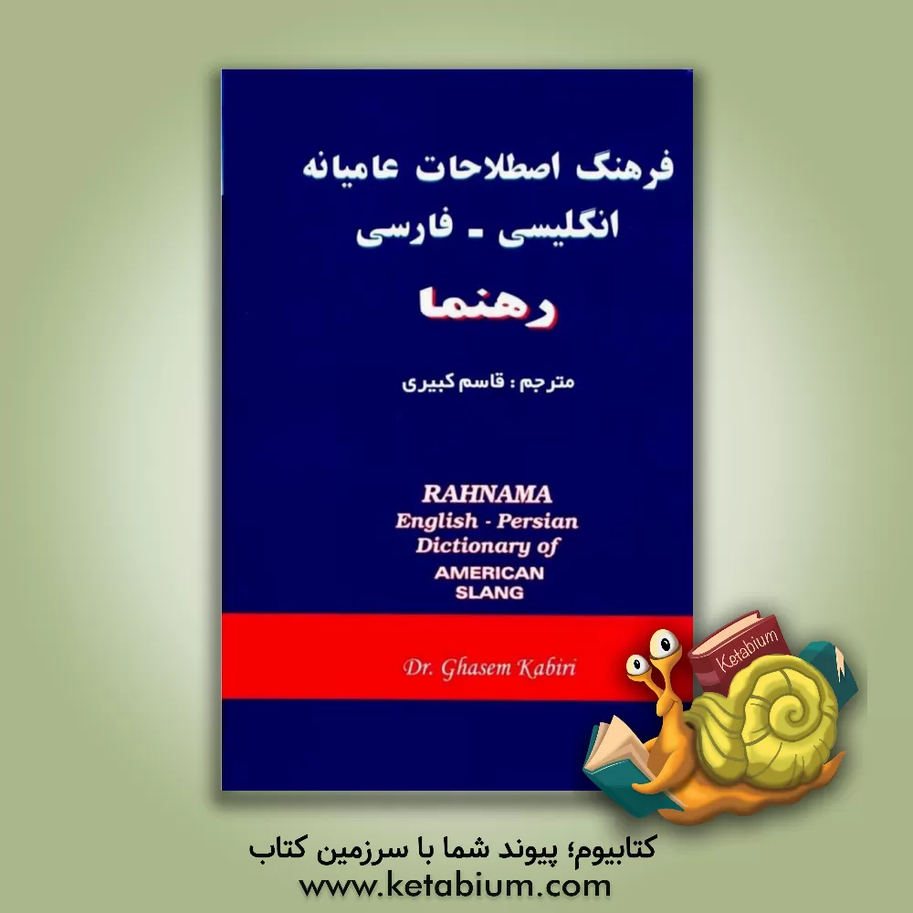 کتاب فرهنگ اصطلاحات عامیانه انگلیسی - فارسی رهنما = Rahnama English - Persian dictionary of American slang اثر ریچارد اسپیرز