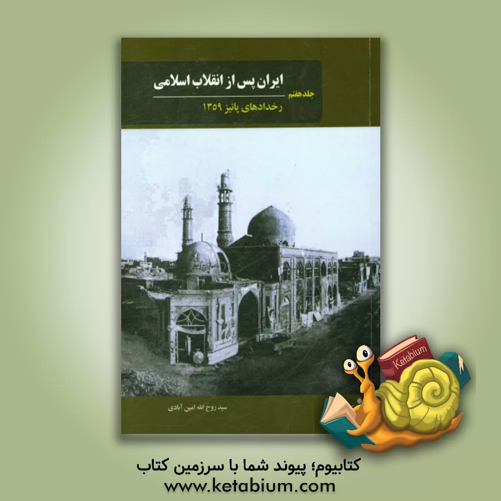 کتاب ایران پس از انقلاب اسلامی: رخدادهای زمستان 1359 اثر روح‌اله امین‌آبادی