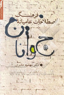 کتاب فرهنگ اصطلاحات عامیانه جوانان اثر مهشید مشیری