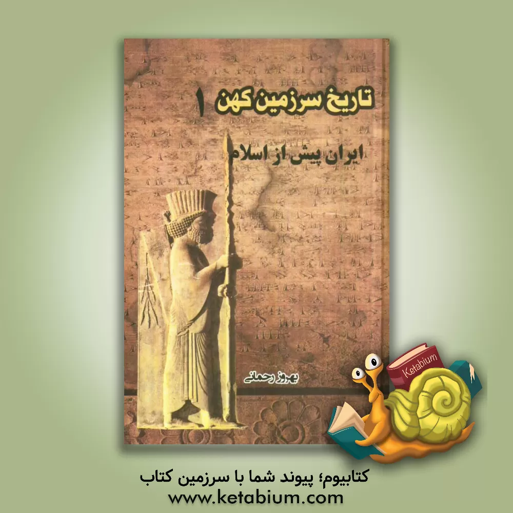 کتاب ایران پیش از اسلام اثر بهروز رحمانی