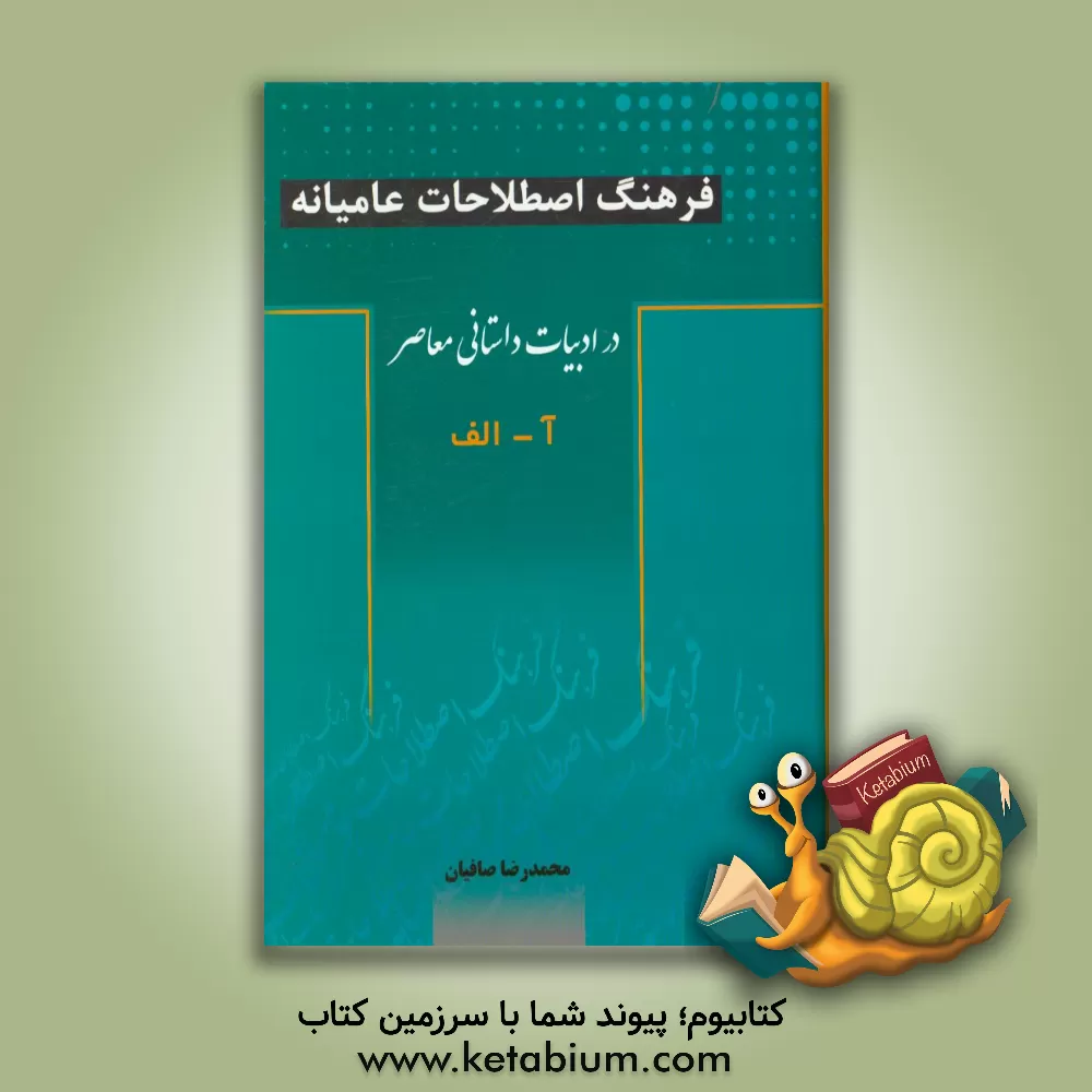 کتاب فرهنگ اصطلاحات عامیانه در ادبیات داستانی معاصر: آ - الف |اثر محمدرضا صافیان اصفهانی