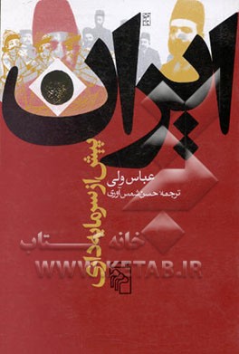 کتاب ایران پیش از سرمایه داری: تاریخ نظری اثر عباس ولی