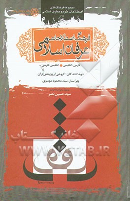 کتاب فرهنگ اصطلاحات عرفان اسلامی: فارسی - انگلیسی، انگلیسی - فارسی اثر سیدحسین نصر