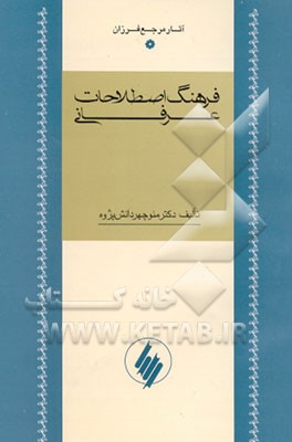 کتاب فرهنگ اصطلاحات عرفانی اثر منوچهر دانش‌پژوه