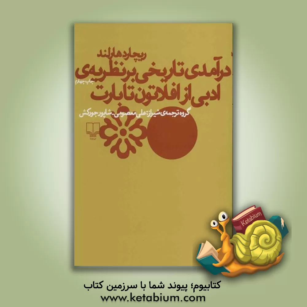 کتاب درآمدی تاریخی بر نظریه ی ادبی از افلاتون تا بارت اثر ریچارد هارلند