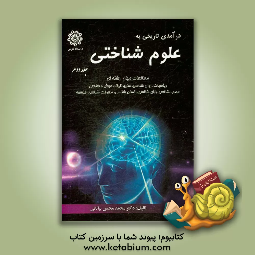 کتاب درآمدی تاریخی به علوم شناختی: مطالعات میان رشته ای ریاضیات، روان شناسی، سایبرنتیک ... اثر محمدمحسن بیاتانی