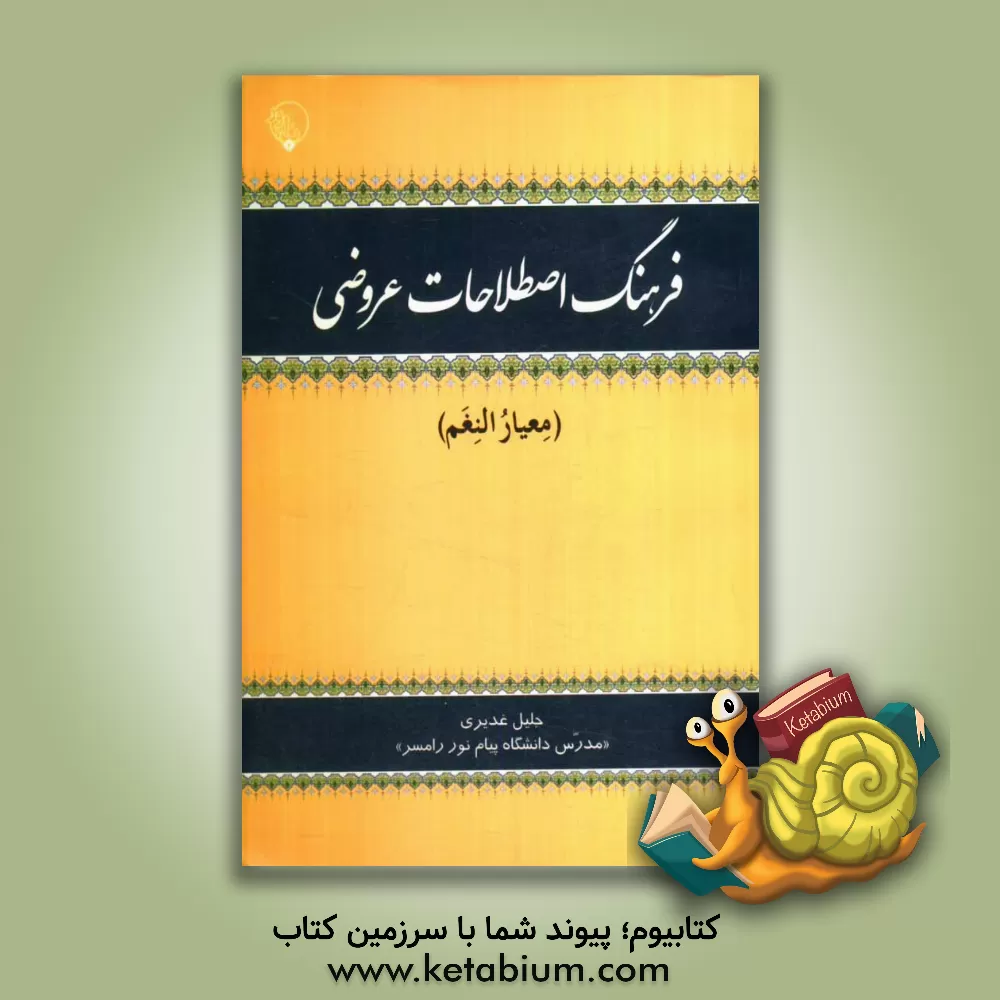 کتاب فرهنگ اصطلاحات عروضی اثر جلیل غدیری