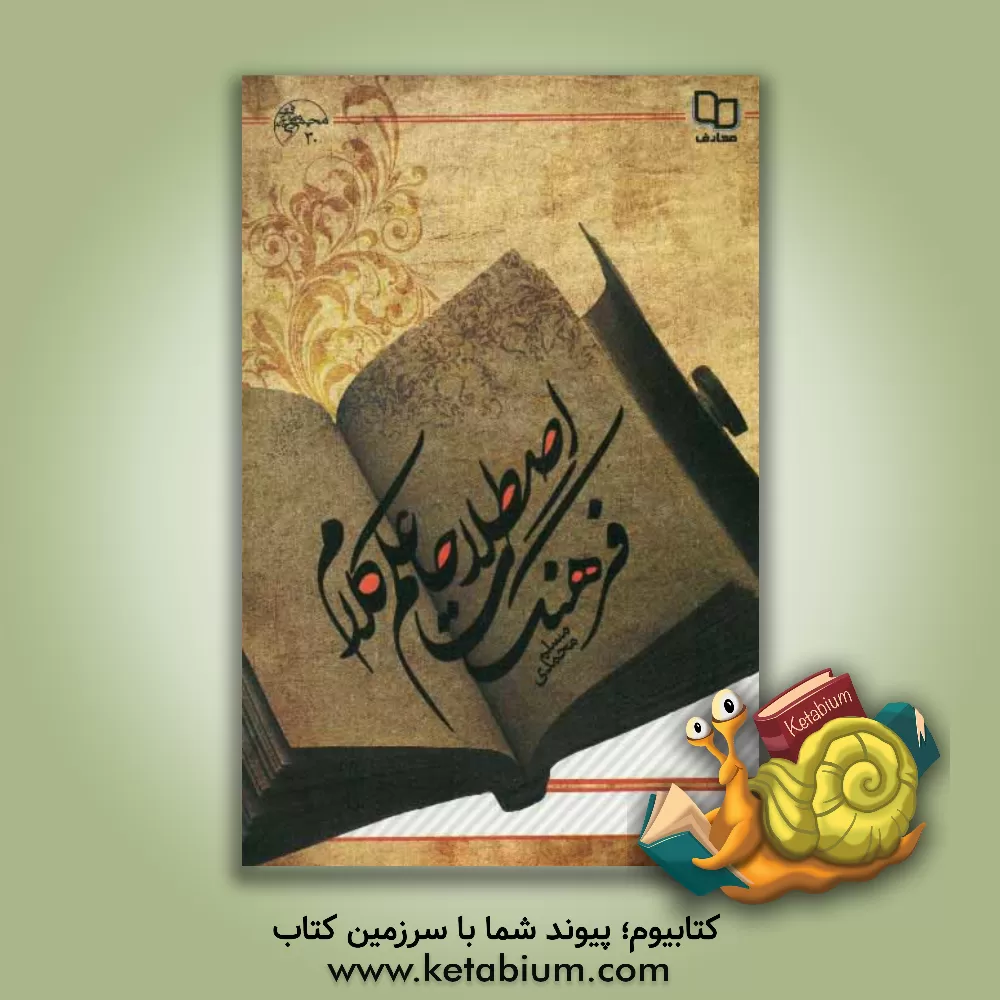 کتاب فرهنگ اصطلاحات علم کلام اثر مسلم محمدی