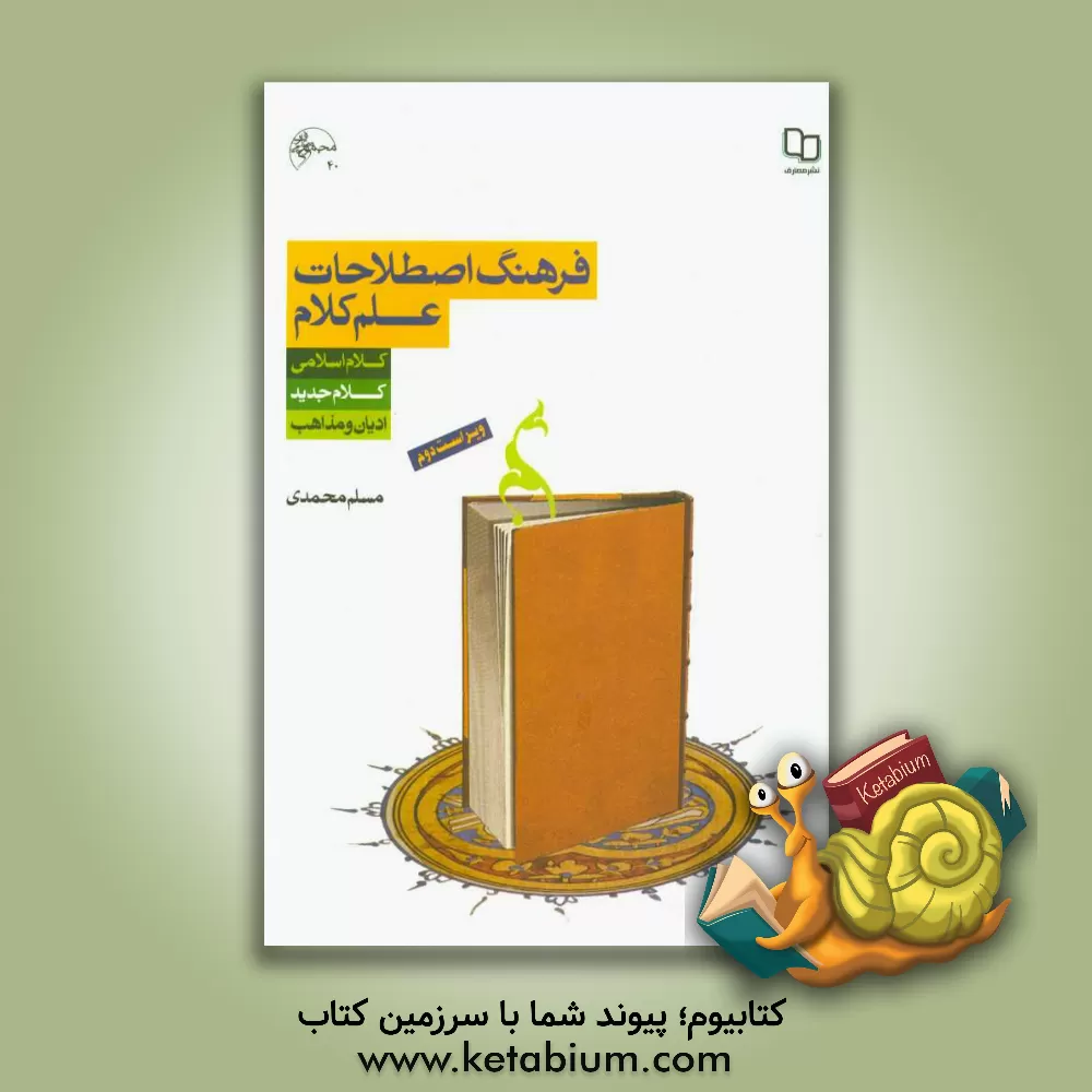 کتاب فرهنگ اصطلاحات علم کلام: اصطلاحات کلام اسلامی، کلام جدید، ادیان و مذاهب اثر مسلم محمدی