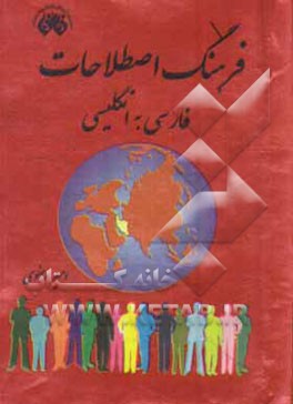 کتاب فرهنگ اصطلاحات فارسی - انگلیسی اثر رویا کیانی‌منش