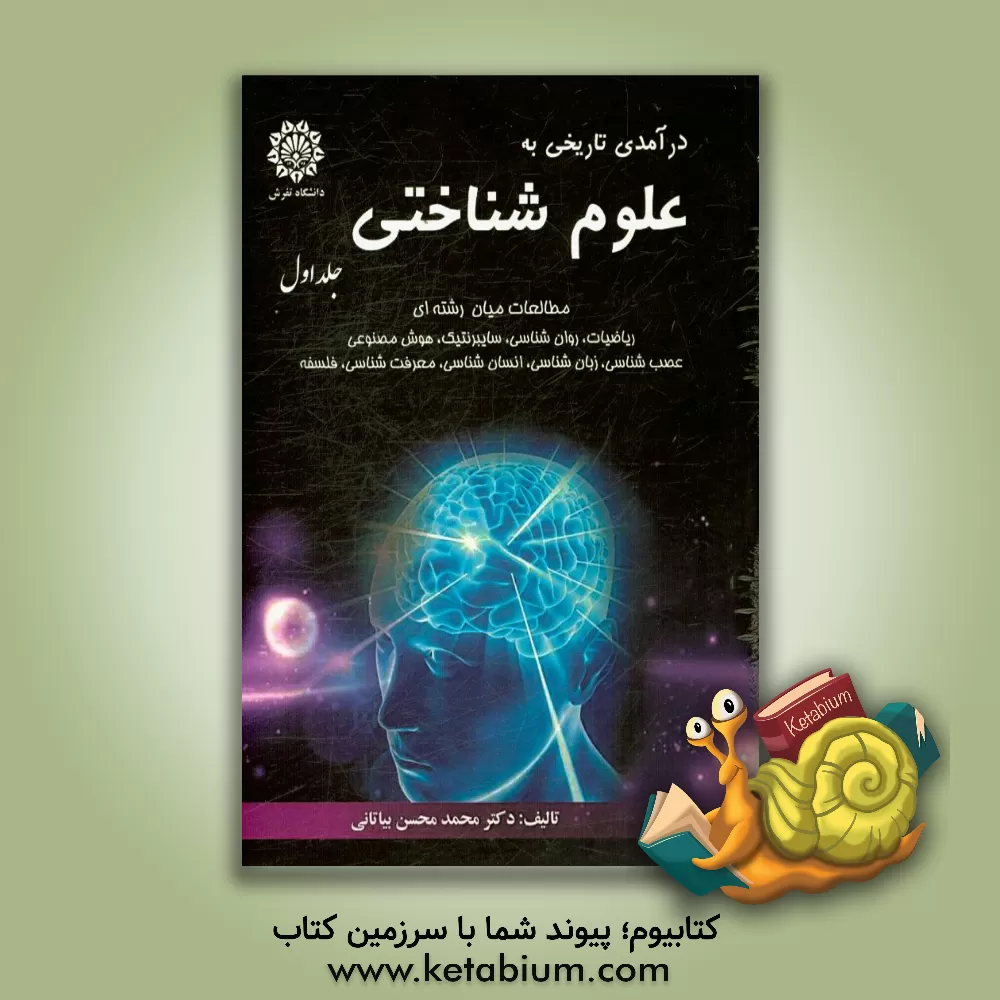 کتاب درآمدی تاریخی به علوم شناختی: مطالعات میان رشته ای ریاضیات، روان شناسی، سایبرنتیک ... اثر محمدمحسن بیاتانی