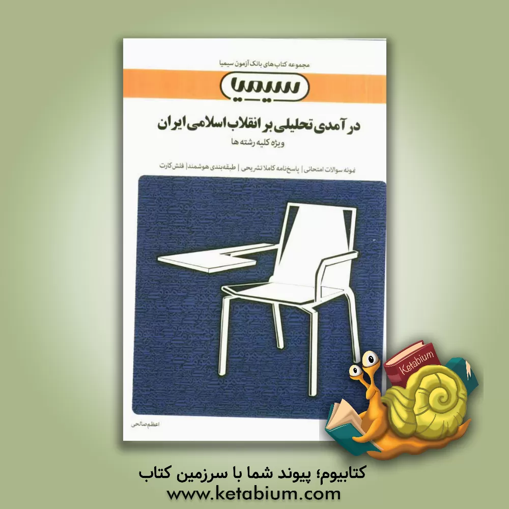 کتاب درآمدی تحلیلی بر انقلاب اسلامی ایران اثر اعظم صالحی