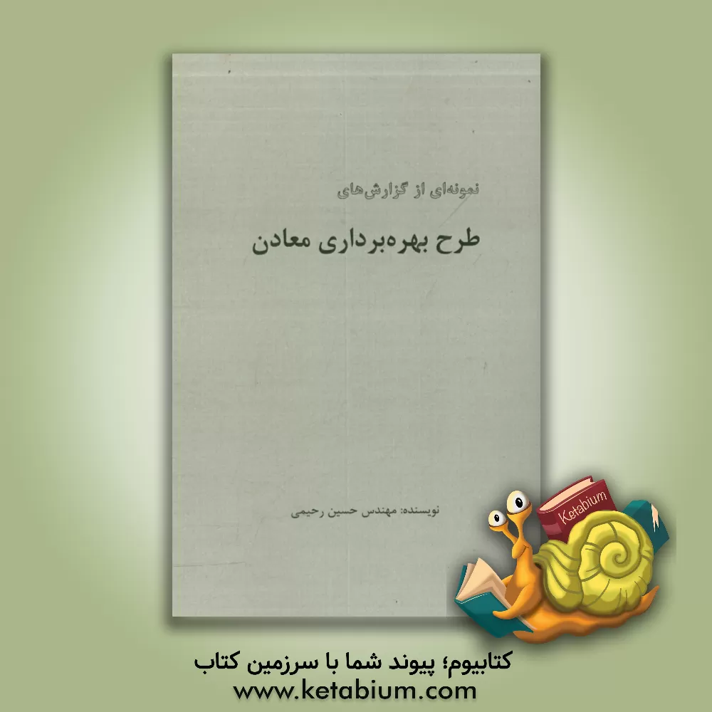 کتاب نمونه ای از گزارش های طرح بهره برداری معادن اثر حسین رحیمی