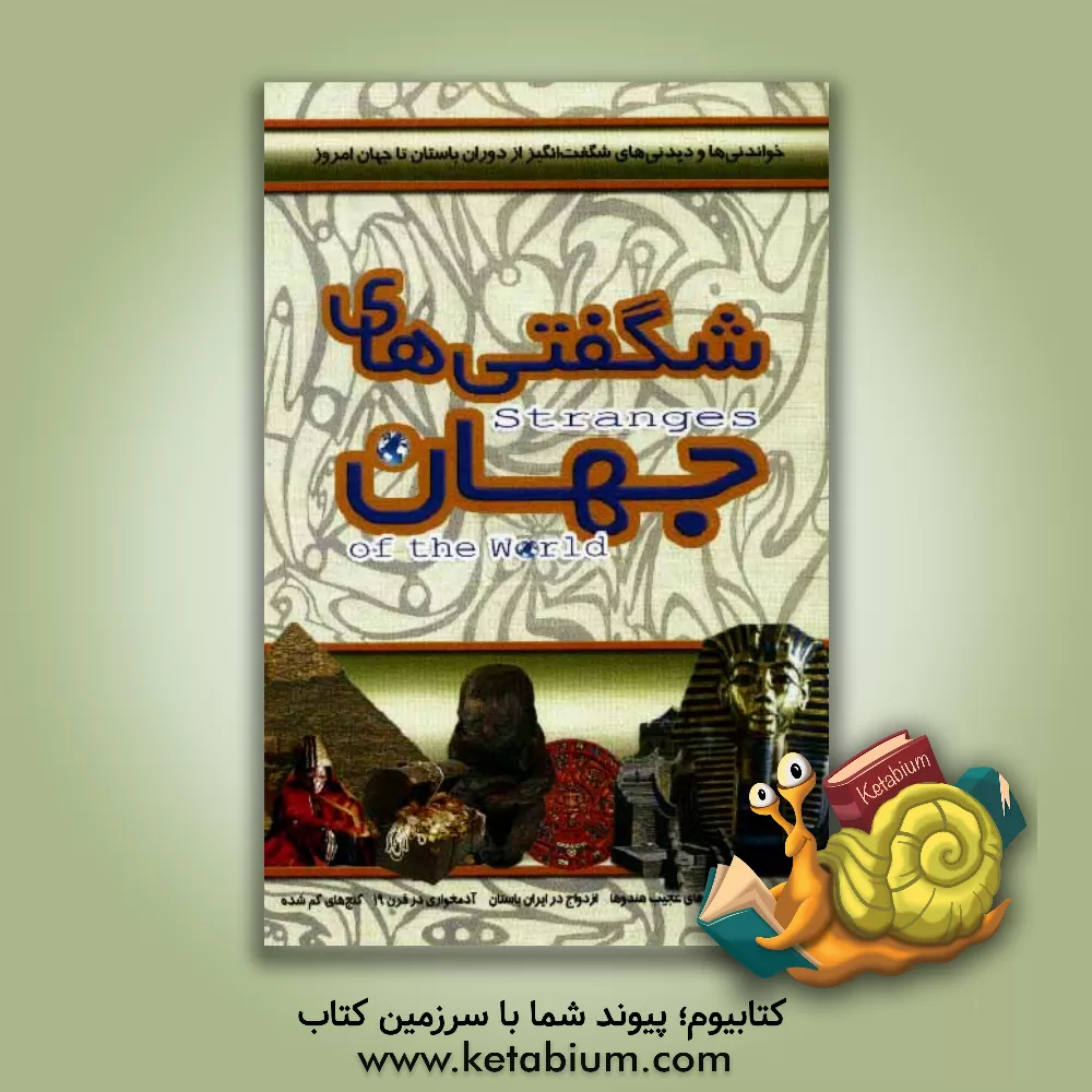 کتاب شگفتی های جهان: خواندنی و دیدنی های شگفت انگیز از دوران باستان تا جهان امروز اثر امیر بهنام