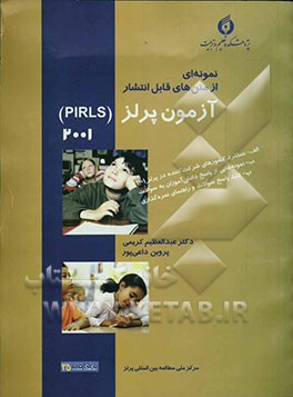 کتاب نمونه ای از متن های انتخابی آزمون پرلز 2001: 1- متن های ادبی (موشهای وارونه - خرگوش صحرایی) .... اثر کبری بیات