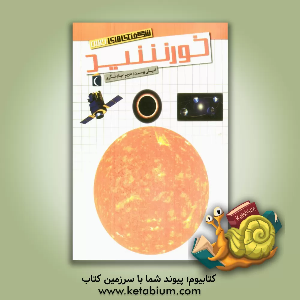 کتاب شگفتی های جهان: خورشید اثر امیلی بومون