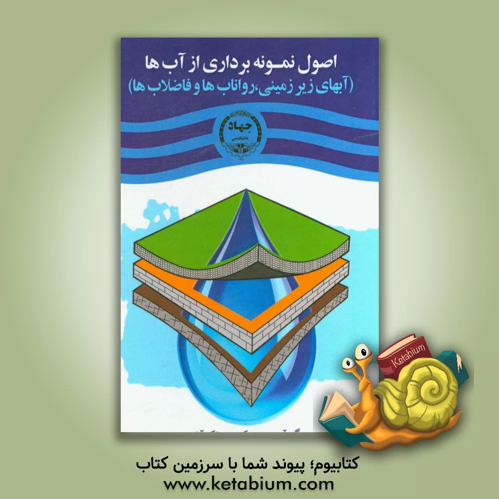 کتاب ‏‫نمونه برداری از آبها: آبهای زیرزمینی، رواناب ها و فاضلاب ها اثر محمد کریمی‌مبارک‌آبادی