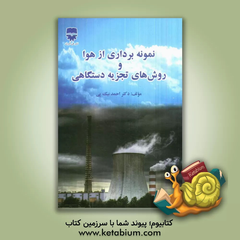 کتاب نمونه برداری از هوا و روش های تجزیه دستگاهی اثر احمد نیک‌پی