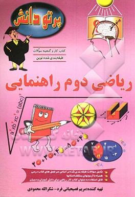 کتاب گنجینه سوالات امتحانی طبقه بندی  شده نوین ریاضی کلاس دوم راهنمایی: شامل سوالات امتحانات ریاضی تهران و دیگر استانهای کشور، طبقه بندی شده بر اساس موضوعا اثر مریم فصیحیانی‌فرد