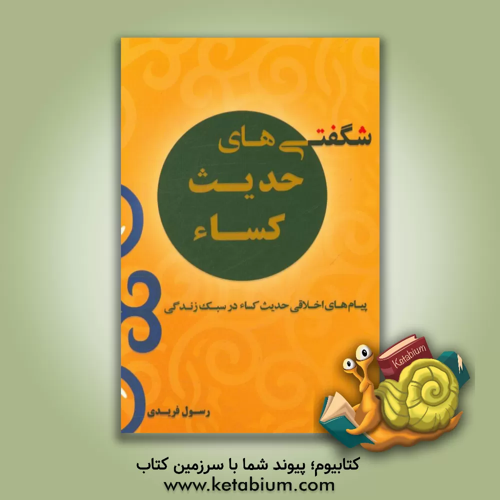 کتاب شگفتی های حدیث کساء: پیام های اخلاقی حدیث کساء در سبک زندگی اثر رسول فریدی