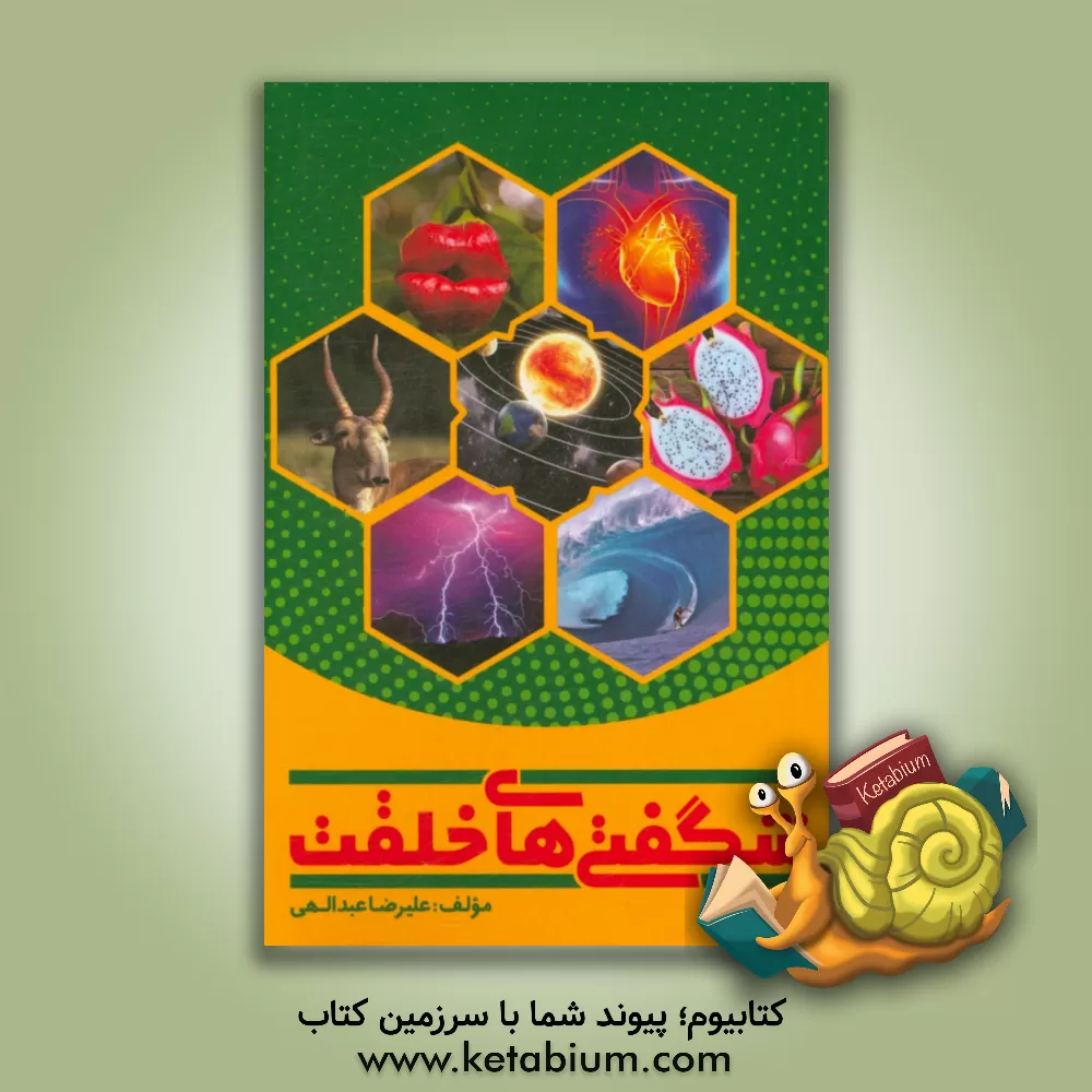 کتاب شگفتی های خلقت اثر علیرضا عبدالهی