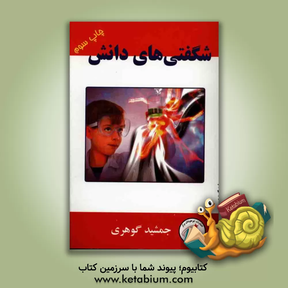 کتاب شگفتی های دانش (دانش برای تفکر و سرگرمی) اثر ملک‌جمشید گوهری‌سنگسری