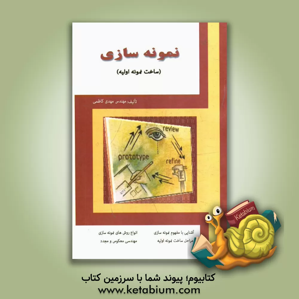 کتاب نمونه سازی (ساخت نمونه اولیه): آشنایی با مفهوم نمونه سازی، مراحل ساخت نمونه اولیه، انواع روشهای نمونه سازی، مهندسی معکوس، مهندسی مجدد اثر مهدی کاظمی