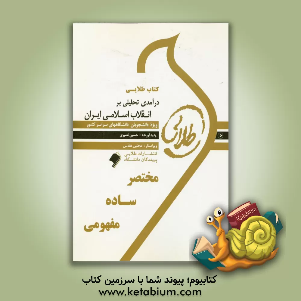 کتاب درآمدی تحلیلی بر انقلاب اسلامی ایران ویژه دانشجویان پیام نور (بر اساس تالیف محمدرحیم عیوضی، محمدجواد هراتی) اثر حسین نصیری