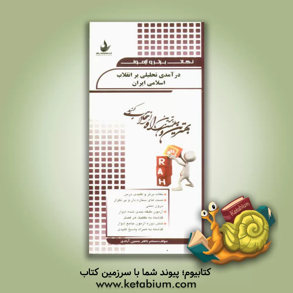کتاب درآمدی تحلیلی بر انقلاب اسلامی ایران: نکات برتر و کلیدی درس، تست های ستاره دار و پرتکرار درون متنی اثر مسلم ناظرحسین‌آبادی
