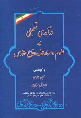 کتاب درآمدی تحلیلی بر علوم و معارف دفاع مقدس اثر حسین جعفری