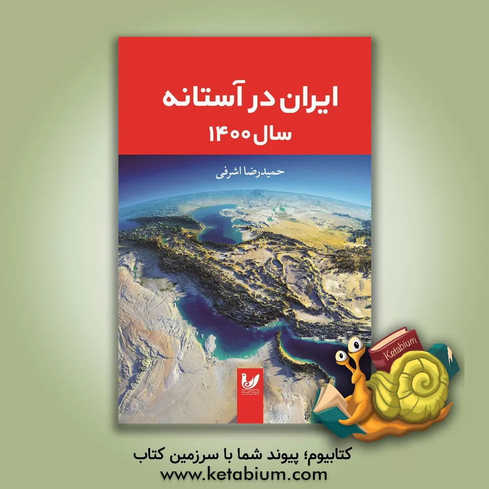 کتاب ایران در آ ستانه سال 1400 اثر حمیدرضا اشرفی