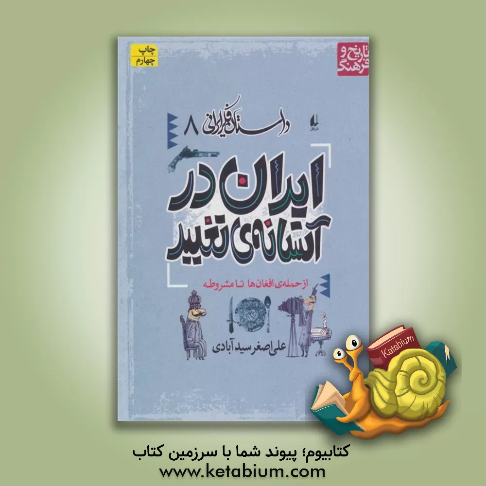 کتاب ایران در آستانه ی تغییر: از حمله افغان ها تا مشروطه |اثر علی اصغر سیدآبادی