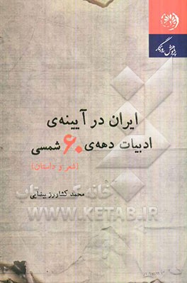کتاب ایران در آینه ی ادبیات دهه ی شصت (شعر و داستان) اثر محمد کشاورزبیضایی