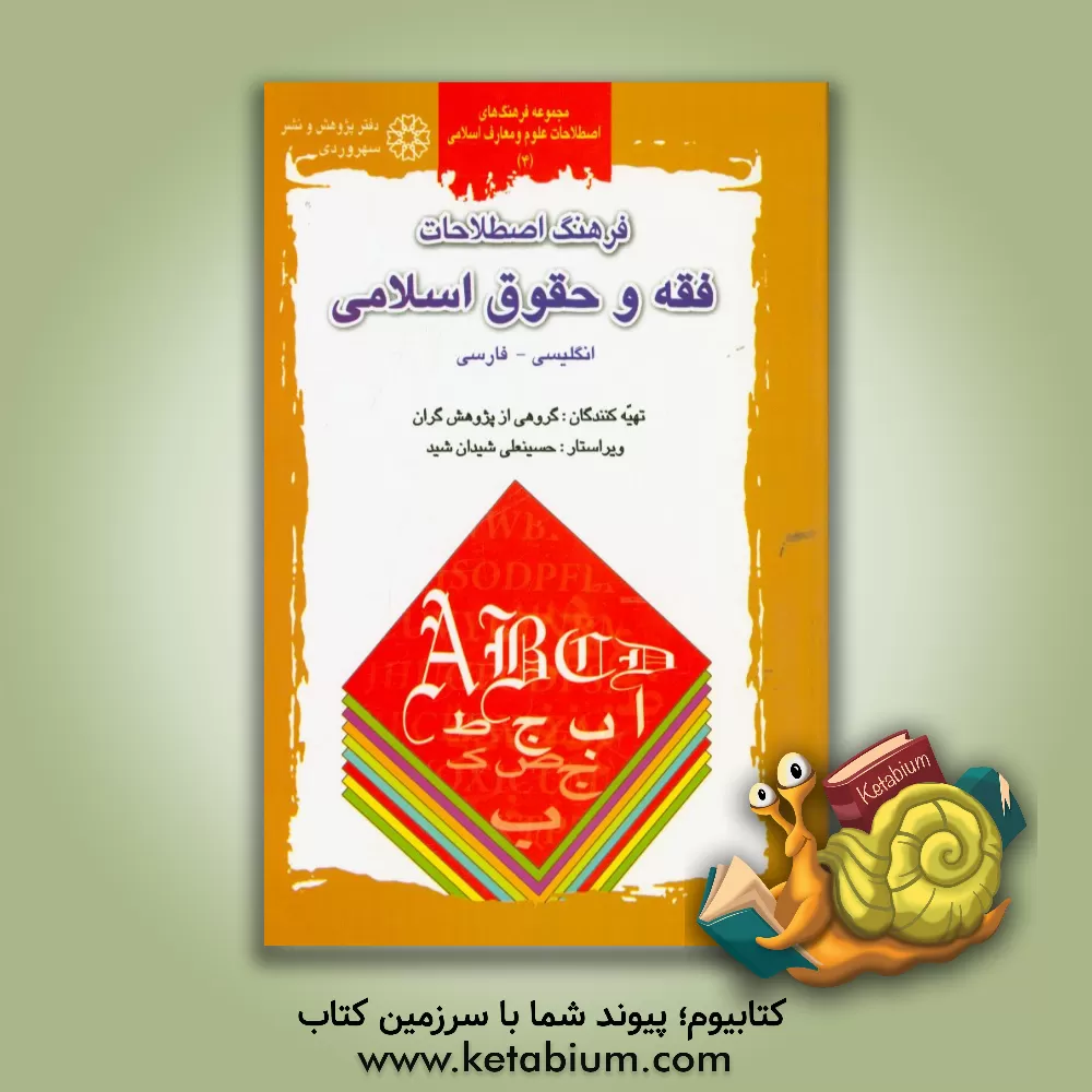 کتاب فرهنگ اصطلاحات فقه و حقوق اسلامی: فارسی - انگلیسی اثر حسینعلی شیدان‌شید