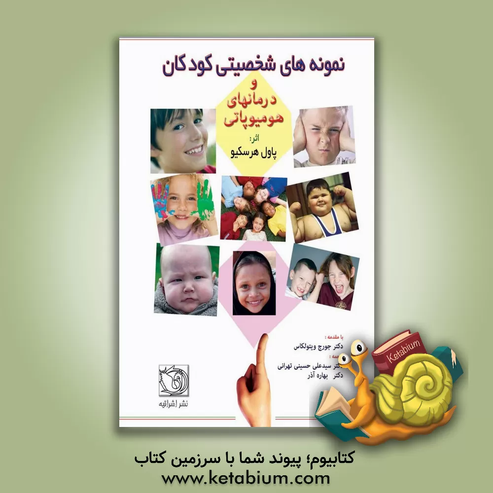 کتاب نمونه های شخصیتی کودکان و درمان های هومیوپاتی شامل 8 دارو: Calcarea carbonica، Lycopodium، Medorrhinum، Natrum muriaticum، Phosphorus، Pulsatilla، Sul اثر پاول هرسکیو