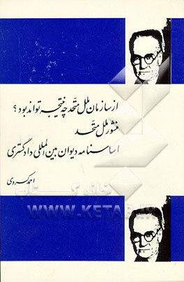 کتاب از سازمان ملل متفق چه نتیجه تواند بود؟ منشور ملل متحد اساسنامه دیوان بین المللی دادگستری اثر احمد کردی