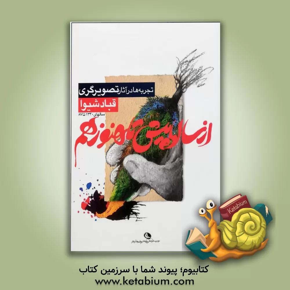 کتاب از سال ها پیش تا هنوز هم: تجربه ها در آثار تصویرگری قباد شیوا دهه 1340 تا 87 اثر کریم نصر