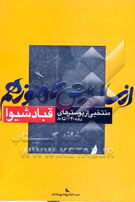 کتاب از سال ها پیش تا هنوز هم: منتخبی از پوسترهای قباد شیوا دهه 1340 تا 80 اثر لادن رضائیان