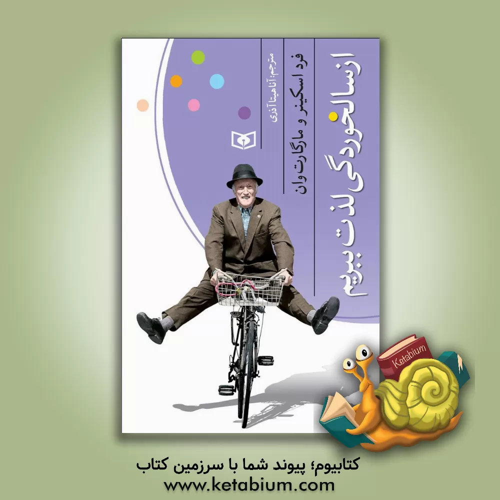 کتاب از سالخوردگی لذت ببریم اثر بوروس‌فردریک اسکینر