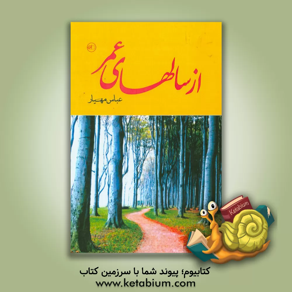 کتاب از سالهای عمر اثر عباس مهیار