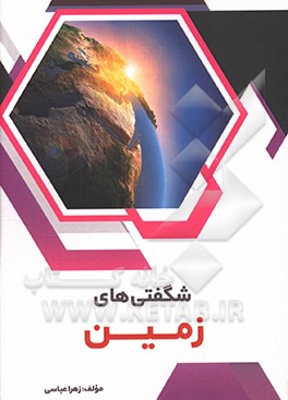 کتاب شگفتی های زمین اثر زهرا عباسی