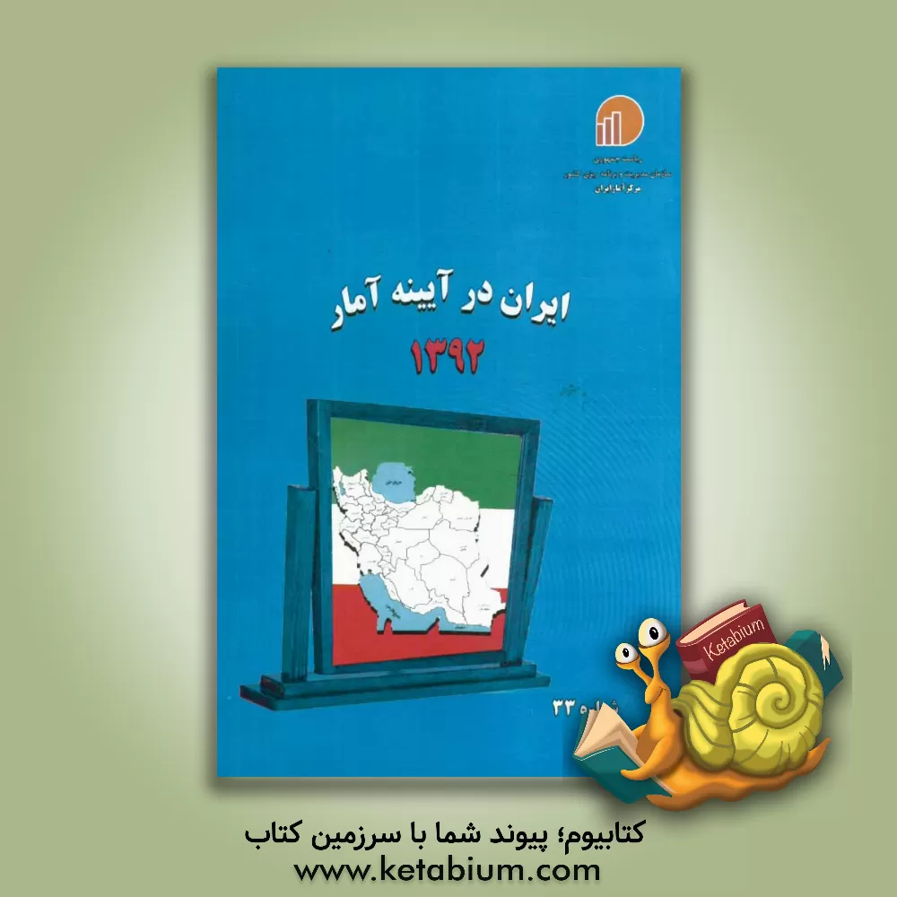 کتاب ایران در آیینه آمار 1392