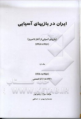کتاب ایران در بازیهای آسیایی (بازیهای آسیایی از آغاز تاامروز) (1951 تا 1951) :(1998 تا 1330 (1970 تا 1349 اثر بیژن رویین‌پور